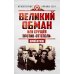 Великий обман, или Хрущев против «оттепели»
