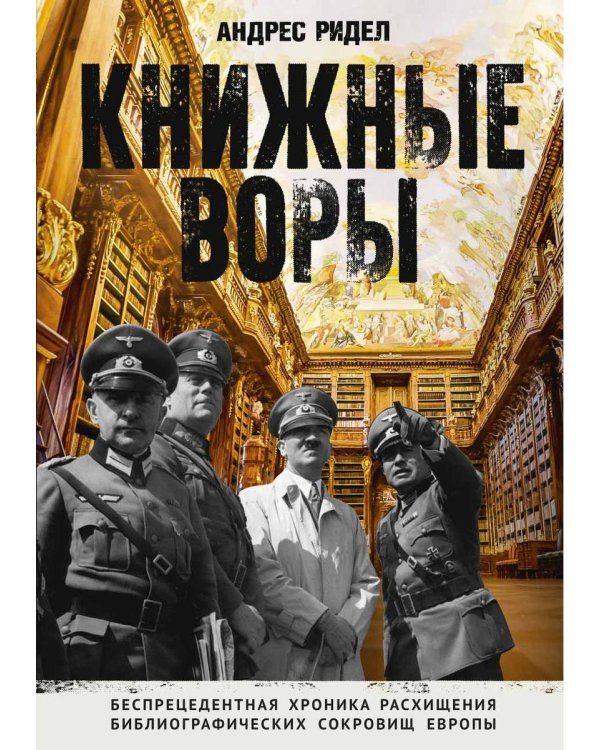 Книжные воры. Как нацисты грабили европейские библиотеки и как литературное наследие было возвращено домой. (Немцы в музее)