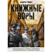 Книжные воры. Как нацисты грабили европейские библиотеки и как литературное наследие было возвращено домой. (Немцы в музее)