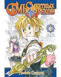Семь смертных грехов. Т. 1: манга