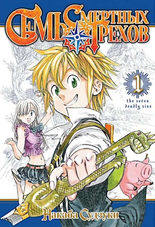 Семь смертных грехов. Т. 1: манга Семь смертных грехов. Т. 1: манга