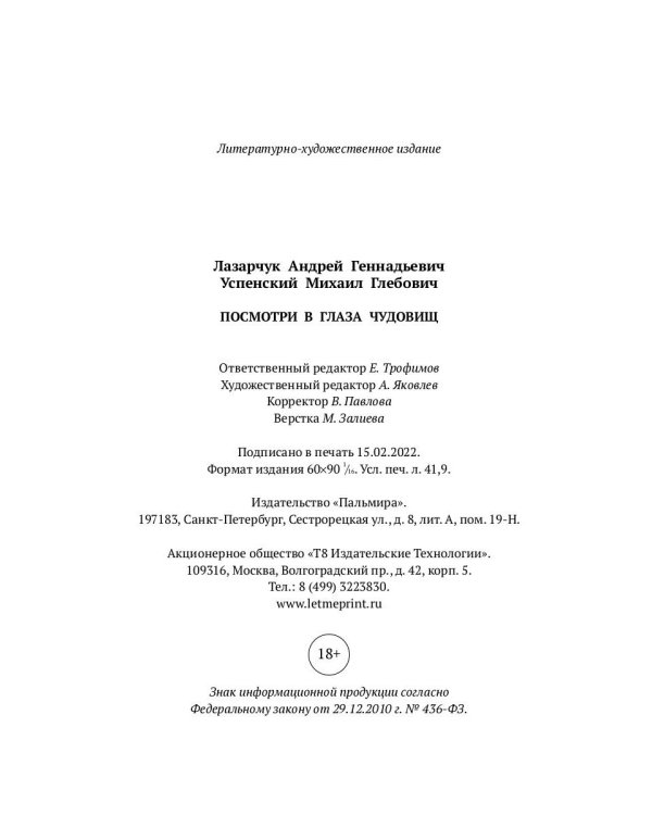 Посмотри в глаза чудовищ