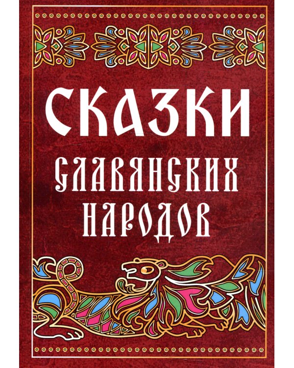 Сказки славянских народов