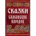 Сказки славянских народов