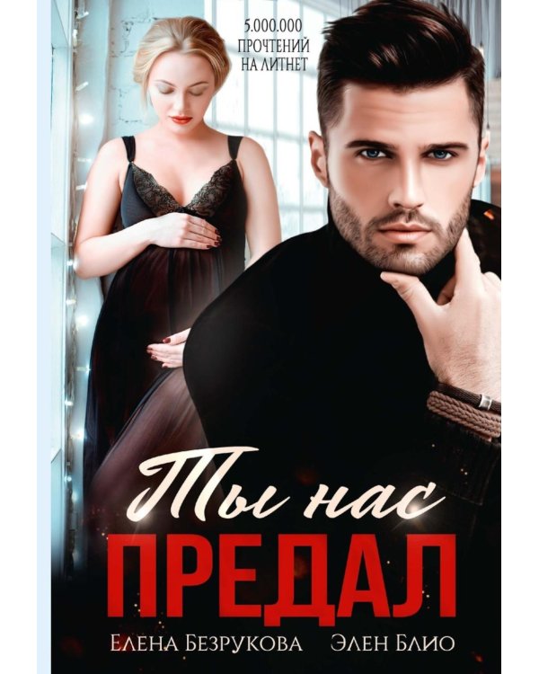 Ты нас предал