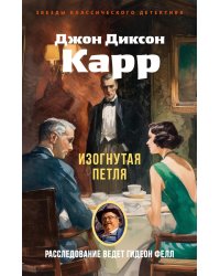 Изогнутая петля: роман