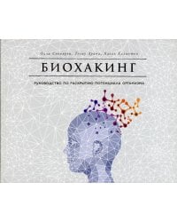 Биохакинг: Руководство по раскрытию потенциала организма