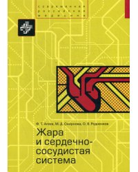 Жара и сердечно-сосудистая система