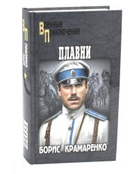 Плавни: роман