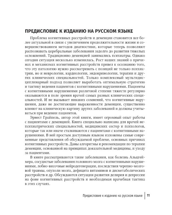 Деменции и когнитивные нарушения у взрослых. Краткое руководство