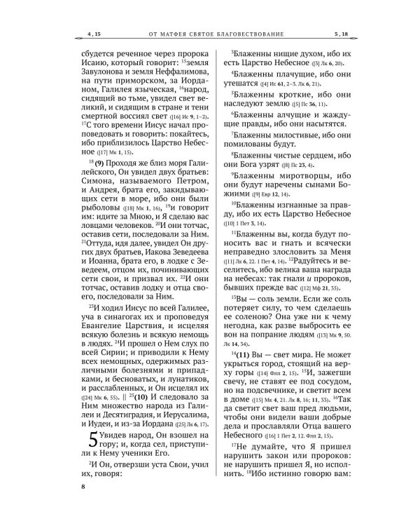 Святое Евангелие Господа нашго Иисуса Христа.. Русский синодальный перевод