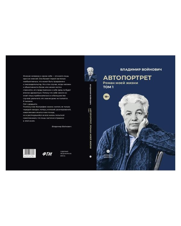 Автопортрет. Роман моей жизни. В 2 т. Т. 1