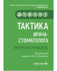 Тактика врача-стоматолога: практическое руководство