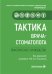 Тактика врача-стоматолога: практическое руководство