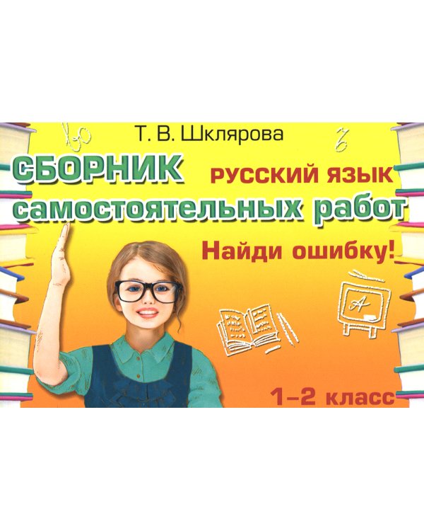 Русский язык. Сборник самостоятельных работ "Найди ошибку!" 1-2 кл. 22-е изд., стер