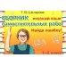 Русский язык. Сборник самостоятельных работ "Найди ошибку!" 1-2 кл. 22-е изд., стер