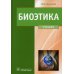 Биоэтика. Философия сохранения жизни и сбережения здоровья: Учебник