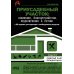 Приусадебный участок: освоение, благоустройство, подключение к сетям. С QR-кодами для перехода к необходимым ресурсам. Сделай сам правильно