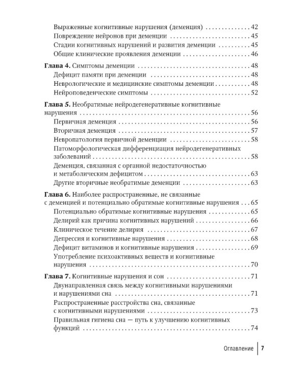 Деменции и когнитивные нарушения у взрослых. Краткое руководство