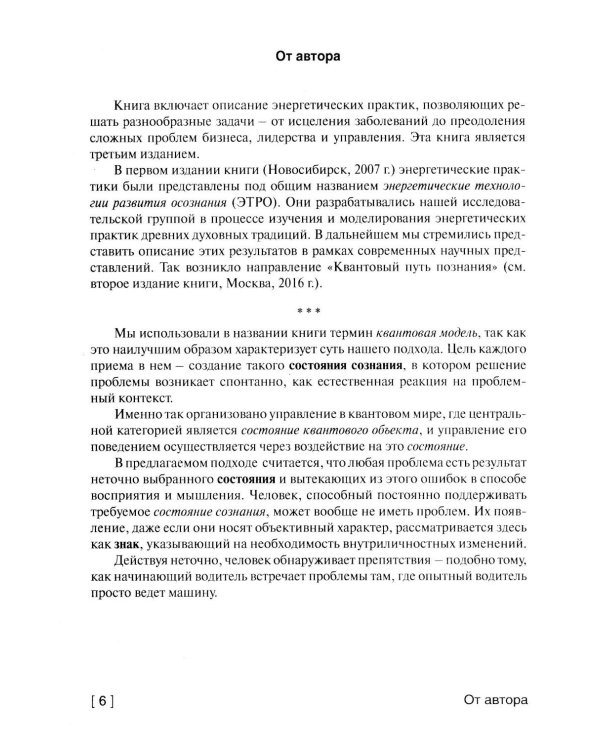 Квантовая модель эволюции личности. 4-е изд., испр