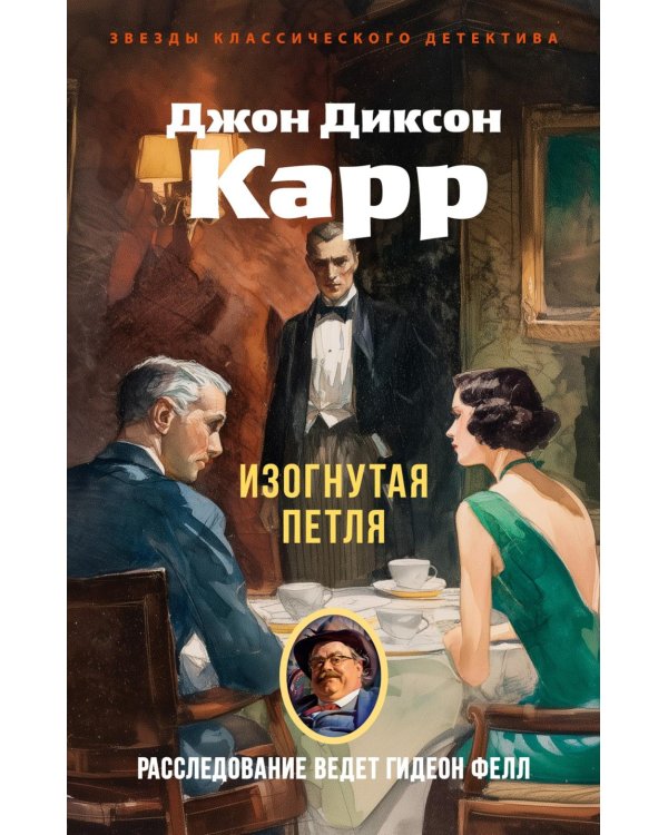 Изогнутая петля: роман