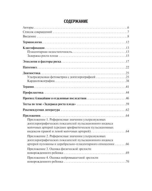 Дополнительное изображение книги «Задержка роста плода, плацентарная недостаточность. Диагностика, тактика ведения беременности и родов. Ближайшие и отдаленные последствия»