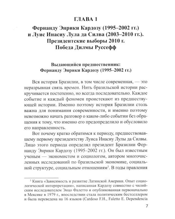 Основные тенденции развития политических процессов в Бразилии (первая четверть XXI века)