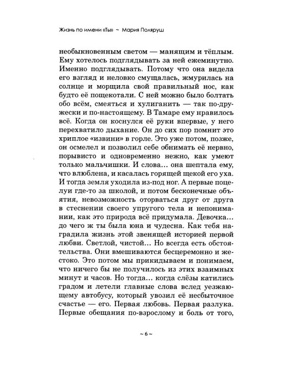Жизнь по имени "Ты": сборник рассказов