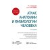 Атлас анатомии и физиологии человека: Учебное пособие. 3-е изд
