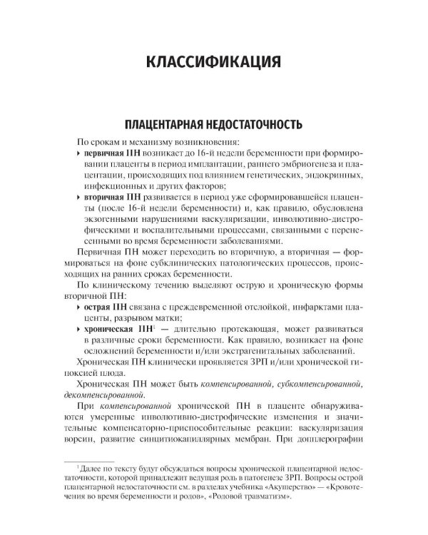 Дополнительное изображение книги «Задержка роста плода, плацентарная недостаточность. Диагностика, тактика ведения беременности и родов. Ближайшие и отдаленные последствия»