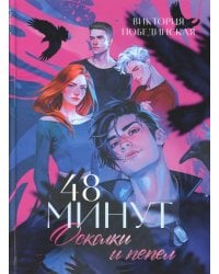 48 минут. Осколки и пепел