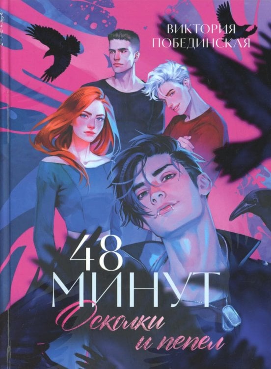 48 минут. Осколки и пепел