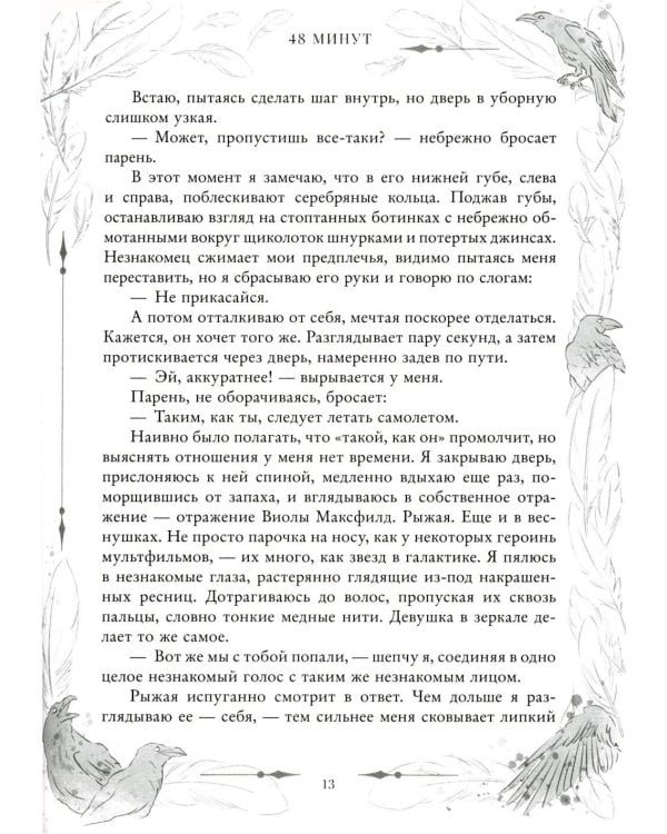 48 минут. Осколки и пепел