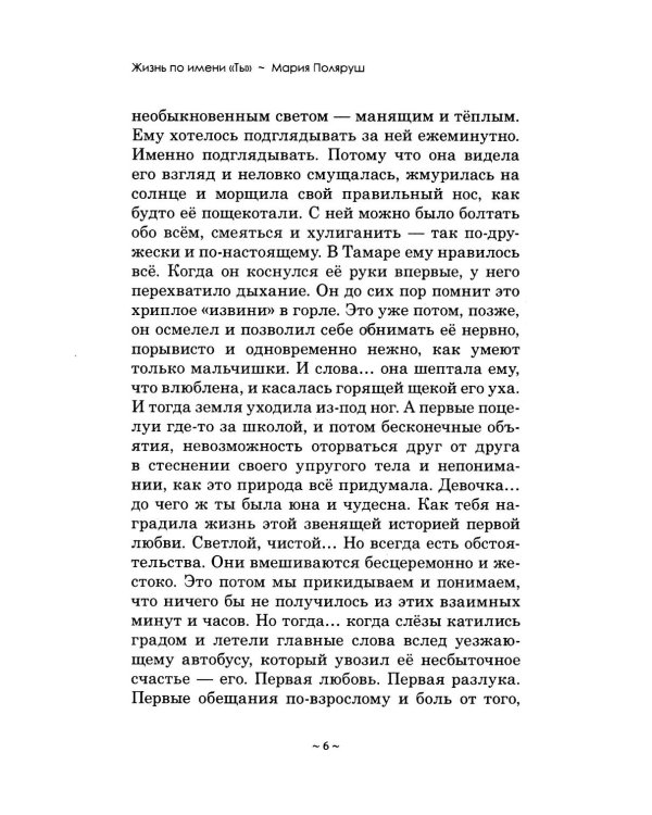 Жизнь по имени "Ты": сборник рассказов