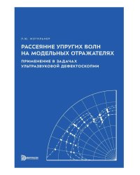 Рассеяние упругих волн на модельных отражателях. Применение в задачах ультразвуковой дефектоскопии