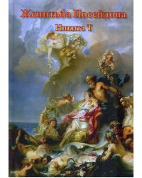 Женитьба Посейдона: пьесы, поэмы, стихи