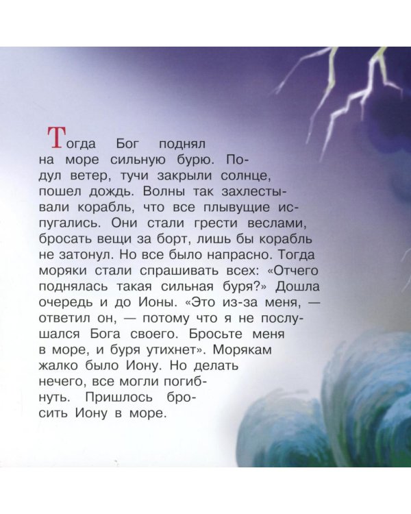 Библейские истории для детей. Пророк Иона (книга и раскраска)