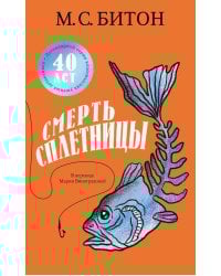 Смерть сплетницы