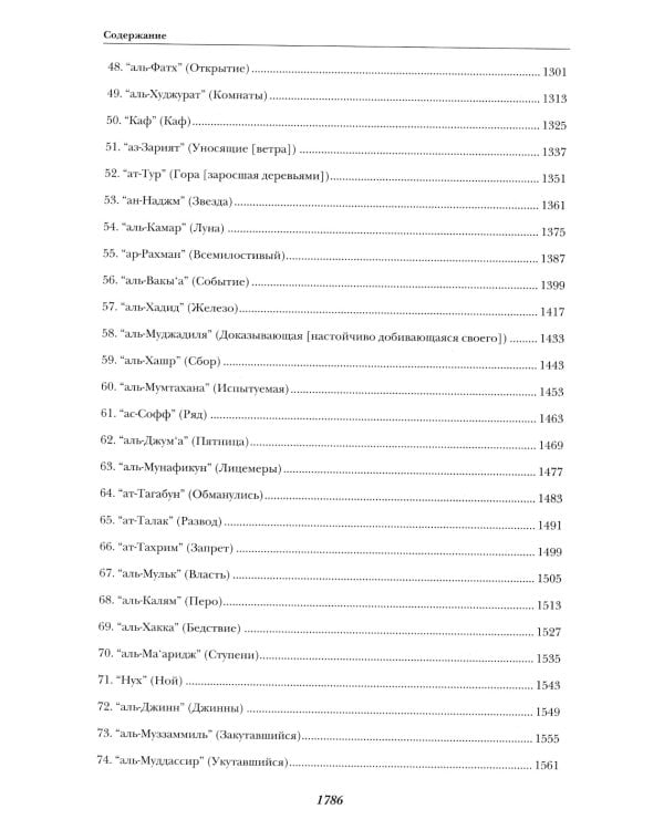 Священный Коран смыслы. 3-е изд., испр