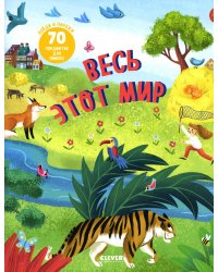 Весь этот мир (Найди и покажи)