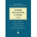 Теория государства и права.Уч Теория государства и права.Уч