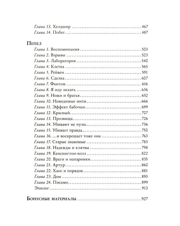 48 минут. Осколки и пепел
