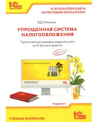 Упрощенная система налогообложения. Практические примеры ведения учета в "1С:Бухгалтерии 8". 5-е изд
