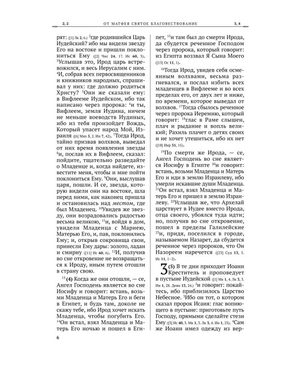Святое Евангелие Господа нашго Иисуса Христа.. Русский синодальный перевод