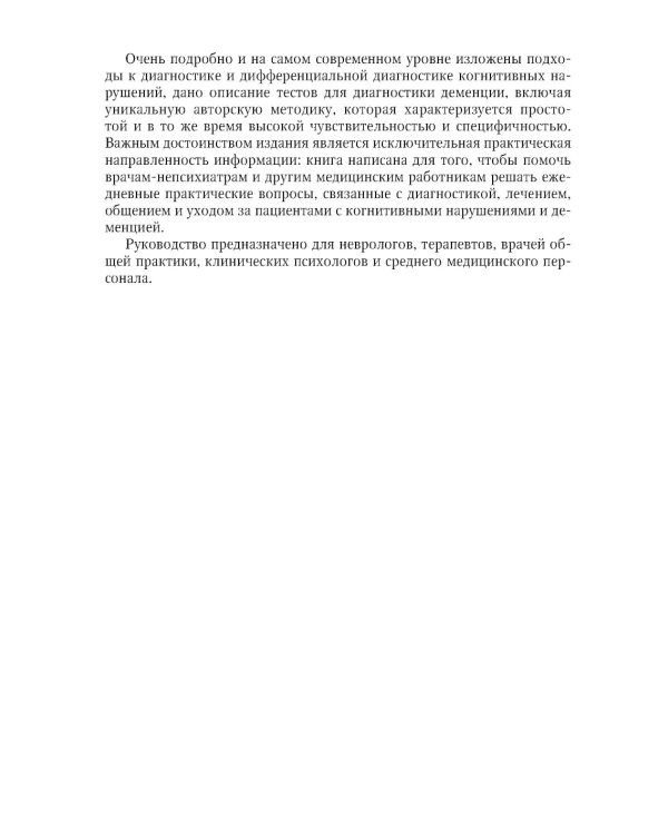Деменции и когнитивные нарушения у взрослых. Краткое руководство