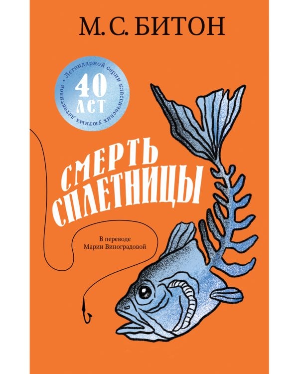 Смерть сплетницы