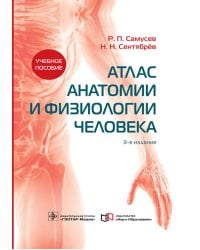 Атлас анатомии и физиологии человека: Учебное пособие. 3-е изд
