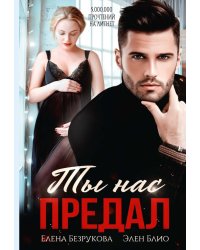 Ты нас предал