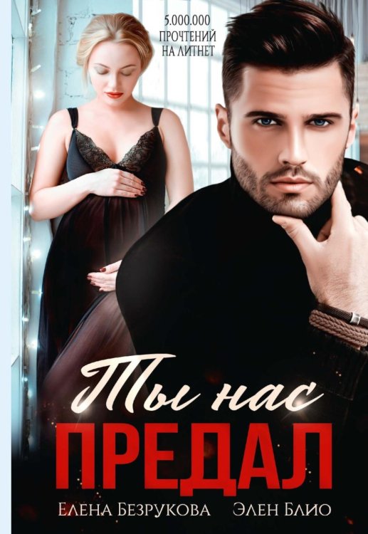 Измены Ты нас предал