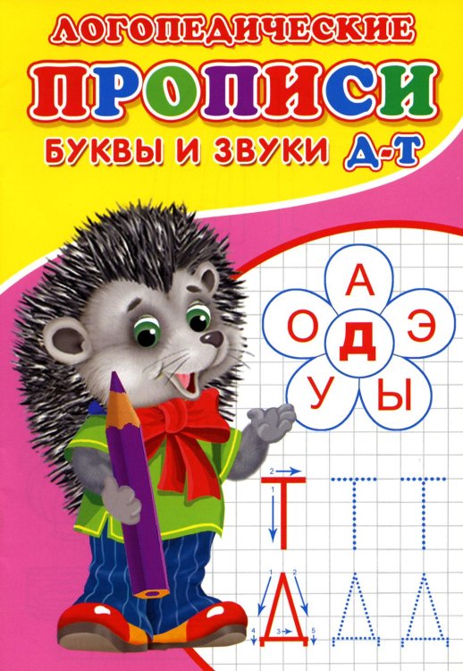 Логопедические прописи. Буквы и звуки Д-Т